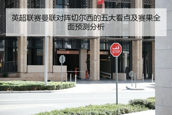 英超联赛曼联对阵切尔西的五大看点及赛果全面预测分析 | JINNIANHUI SPORTS
