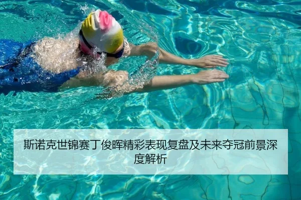 斯诺克世锦赛丁俊晖精彩表现复盘及未来夺冠前景深度解析 - JINNIANHUI SPORTS